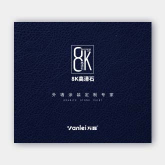 8K高清石-外墻涂裝專(zhuān)家定制版