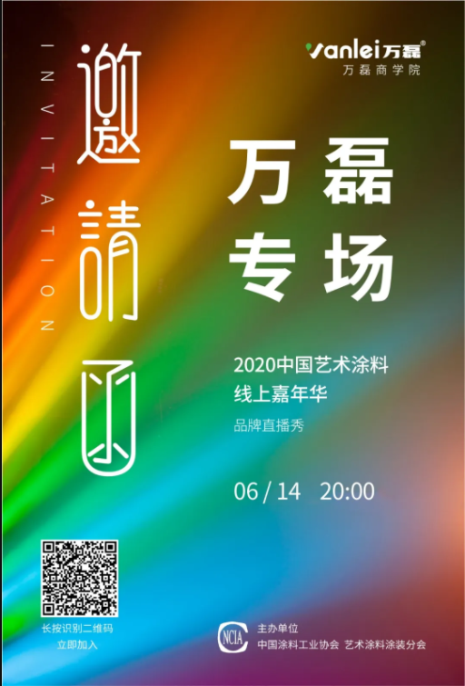 中國藝術涂料線上嘉年華，6月14日萬磊專場，有你才精彩！